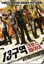 13구역 : 크로스 파이어