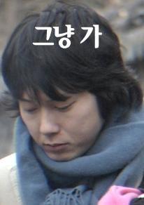 그냥 가