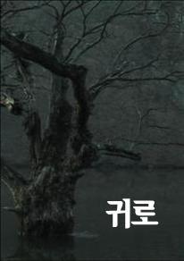 귀로