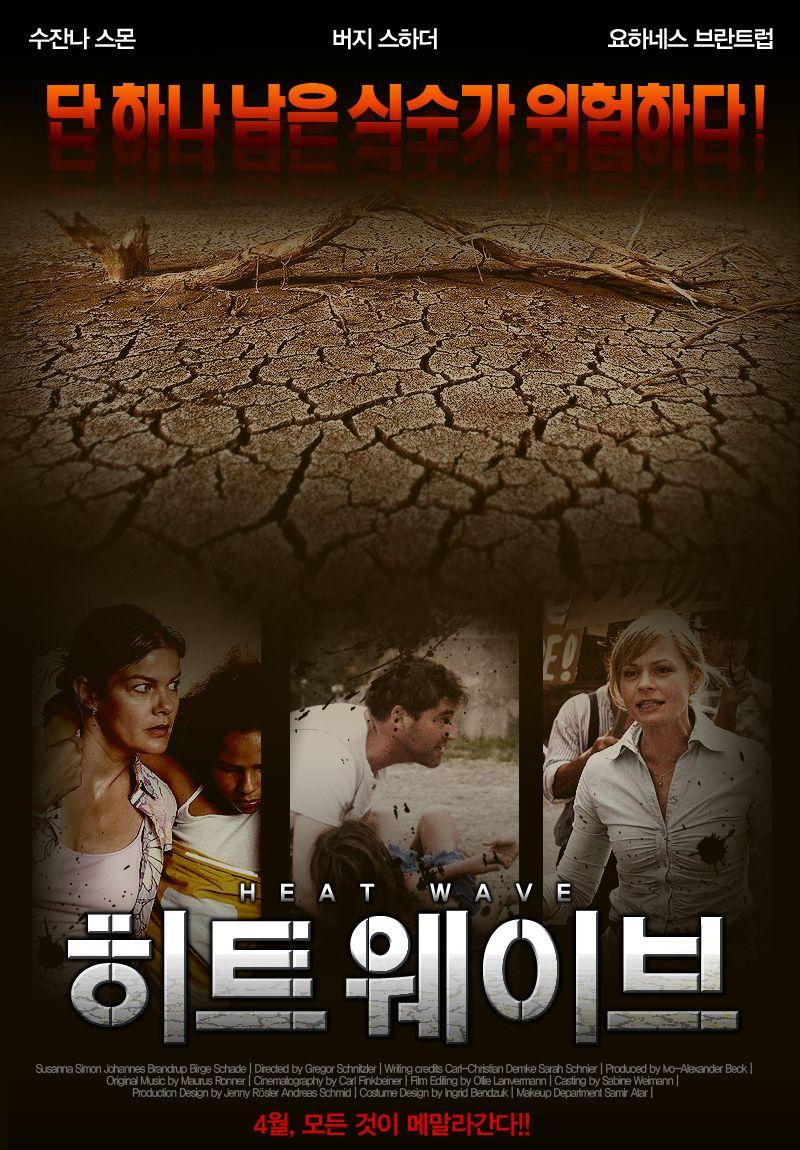 히트 웨이브