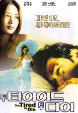 투 타이어드 투 다이