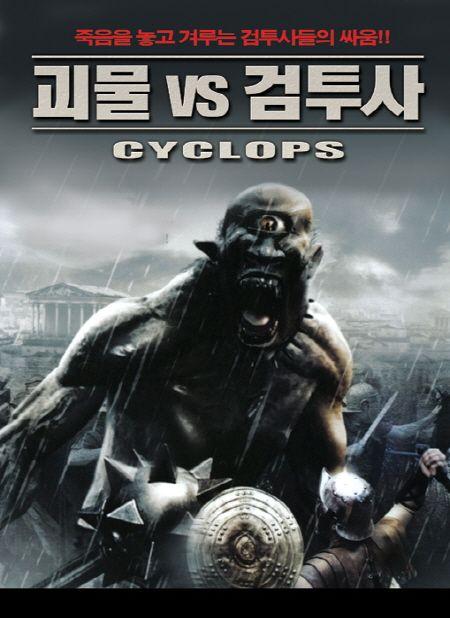괴물 vs 검투사