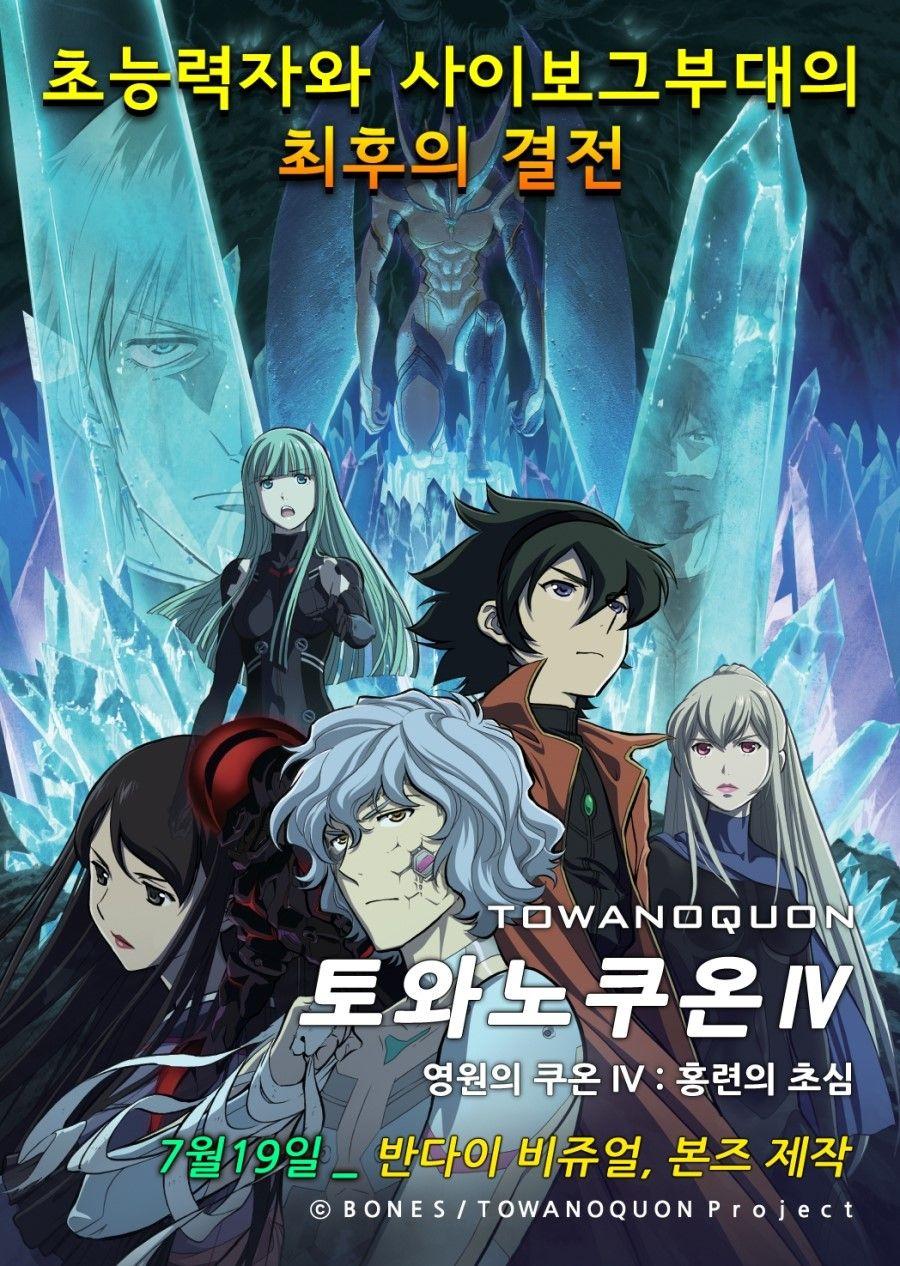토와노쿠온(영원의쿠온) IV : 홍련의 초심