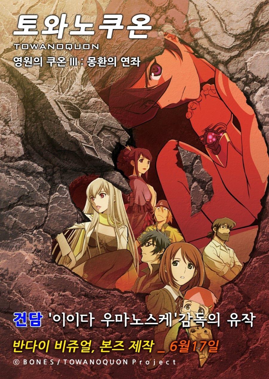 토와노쿠온(영원의쿠온) III : 몽환의 연좌