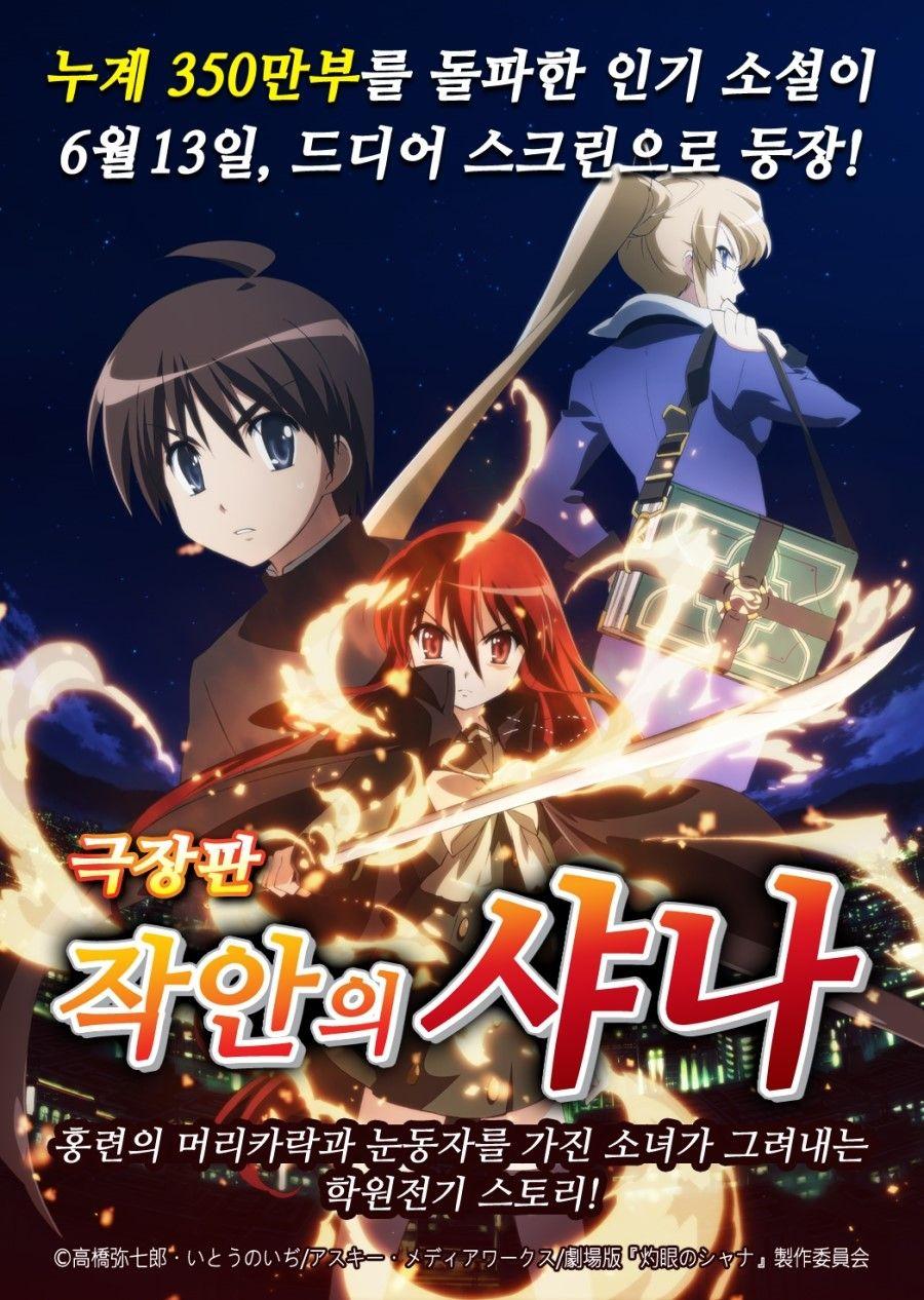 작안의 샤나 - 극장판