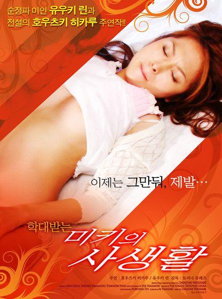 학대받는 미키의 사생활