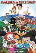 쾌걸 조로리의 대대대대모험