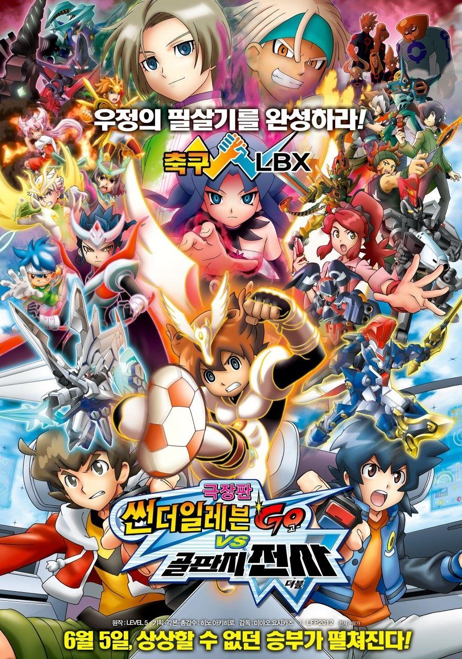 극장판 썬더일레븐 GO VS 골판지 전사 W