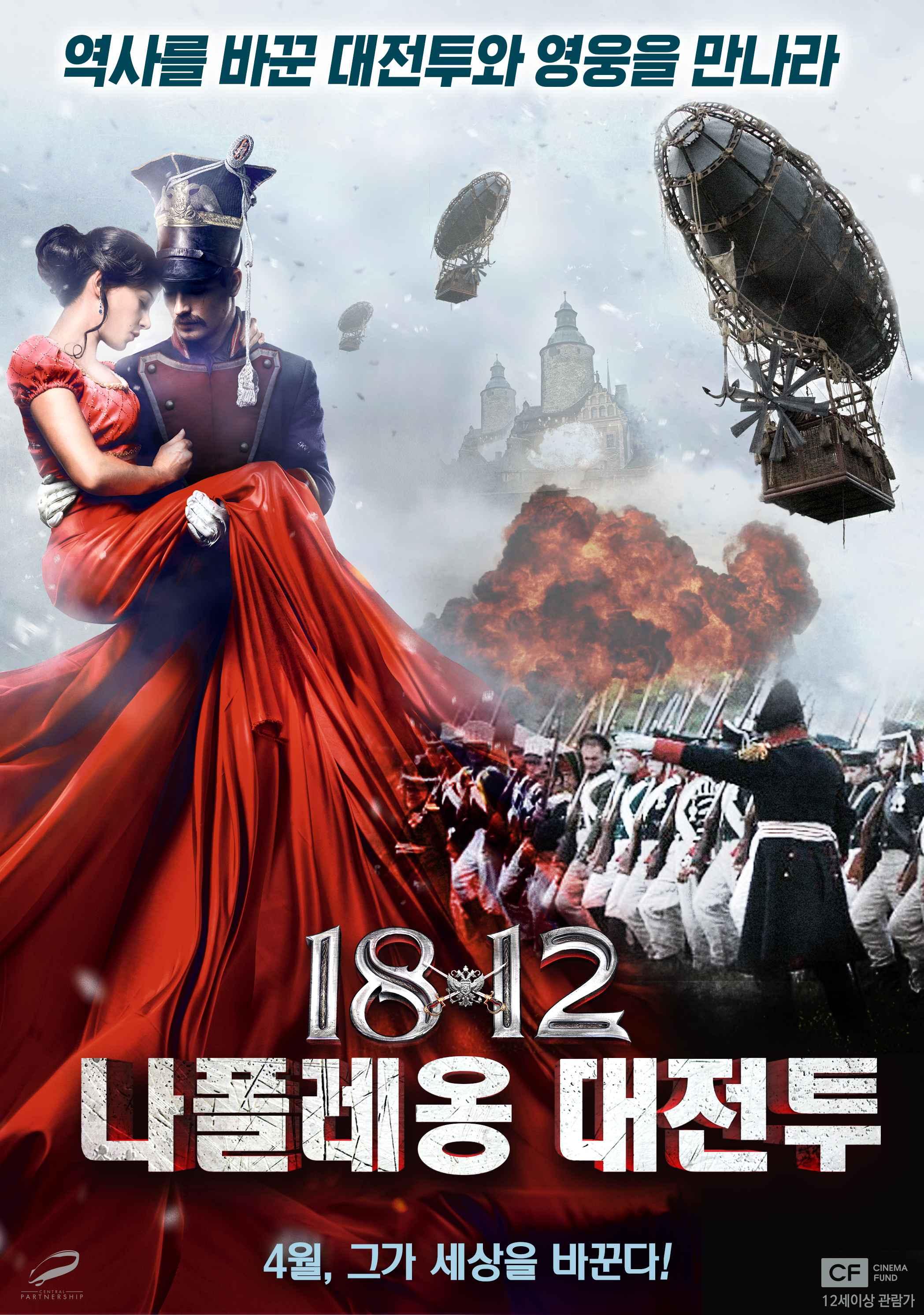 1812 나폴레옹 대전투