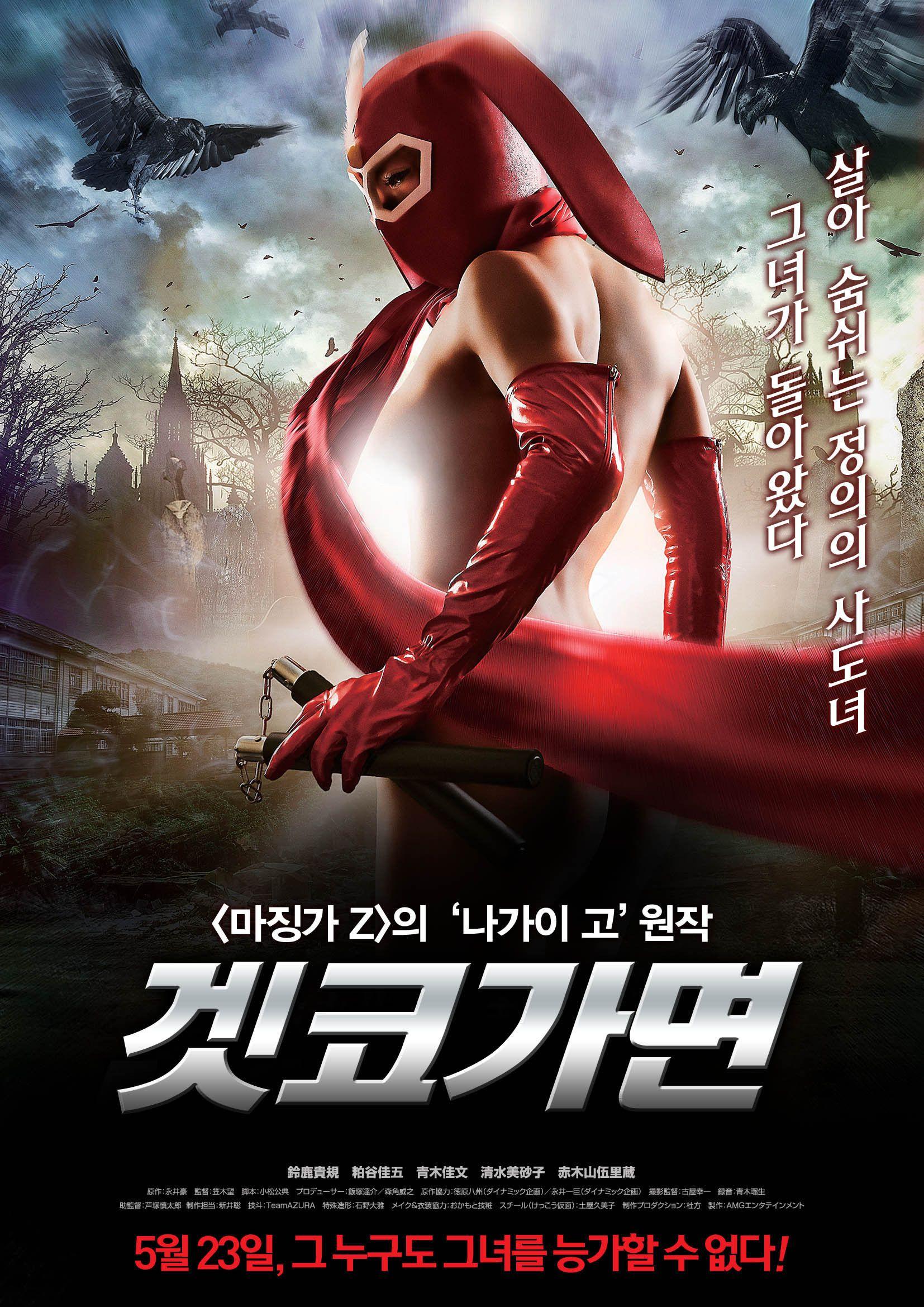 겟코가면
