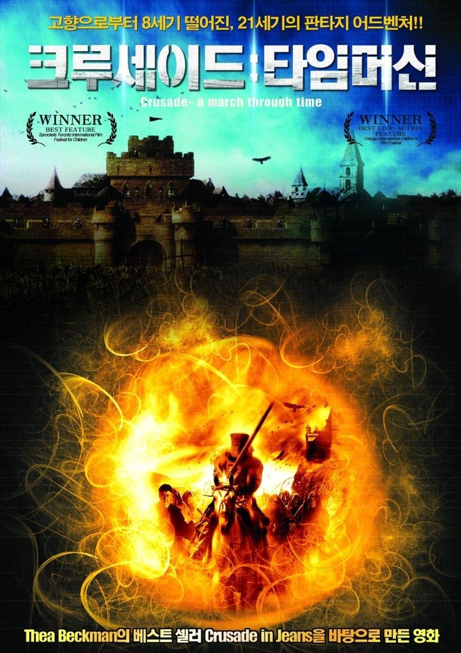 크루세이드 : 타임머신