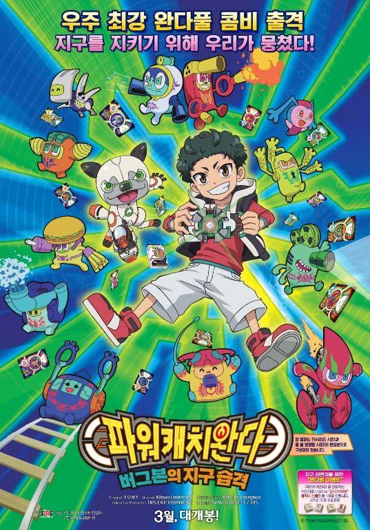 파워캐치 완다: 버그본의 지구 습격