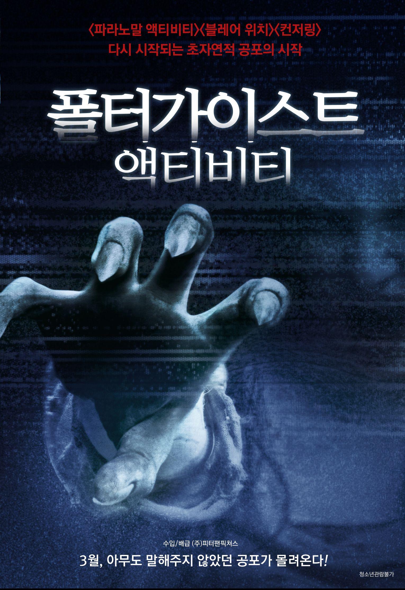 폴터가이스트 액티비티