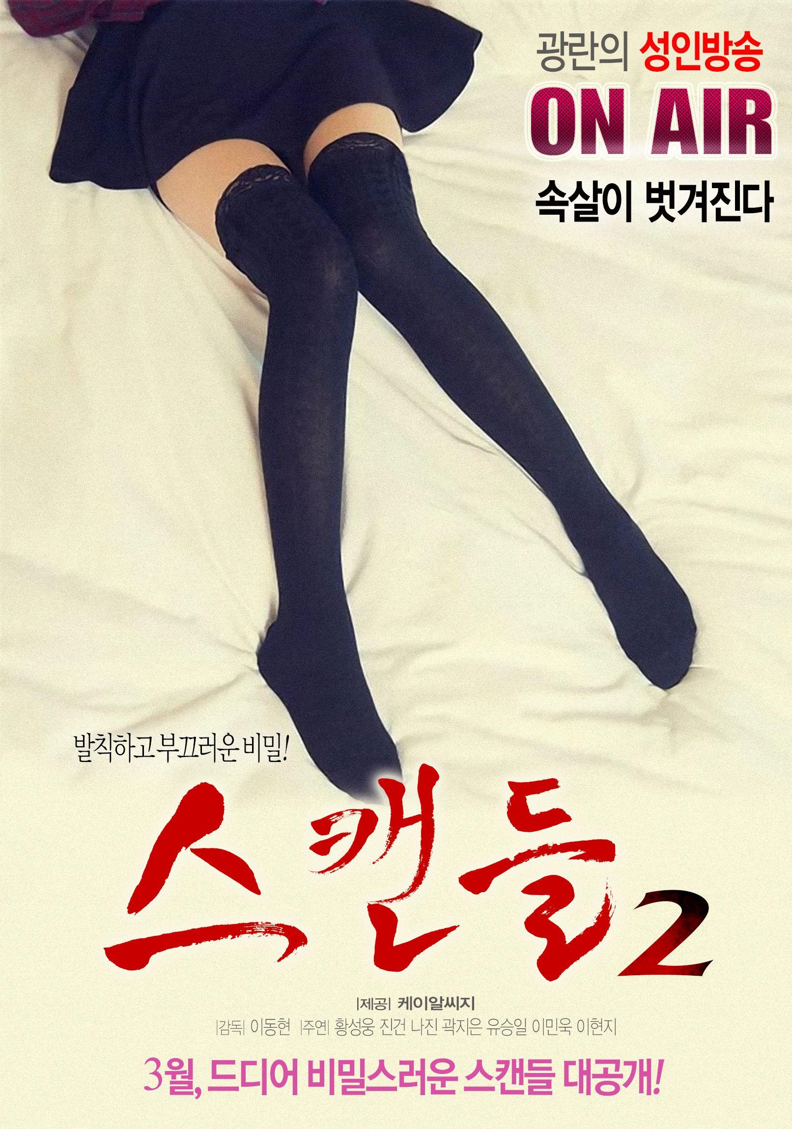 스캔들 II