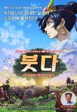 붓다:싯다르타 왕자의 모험