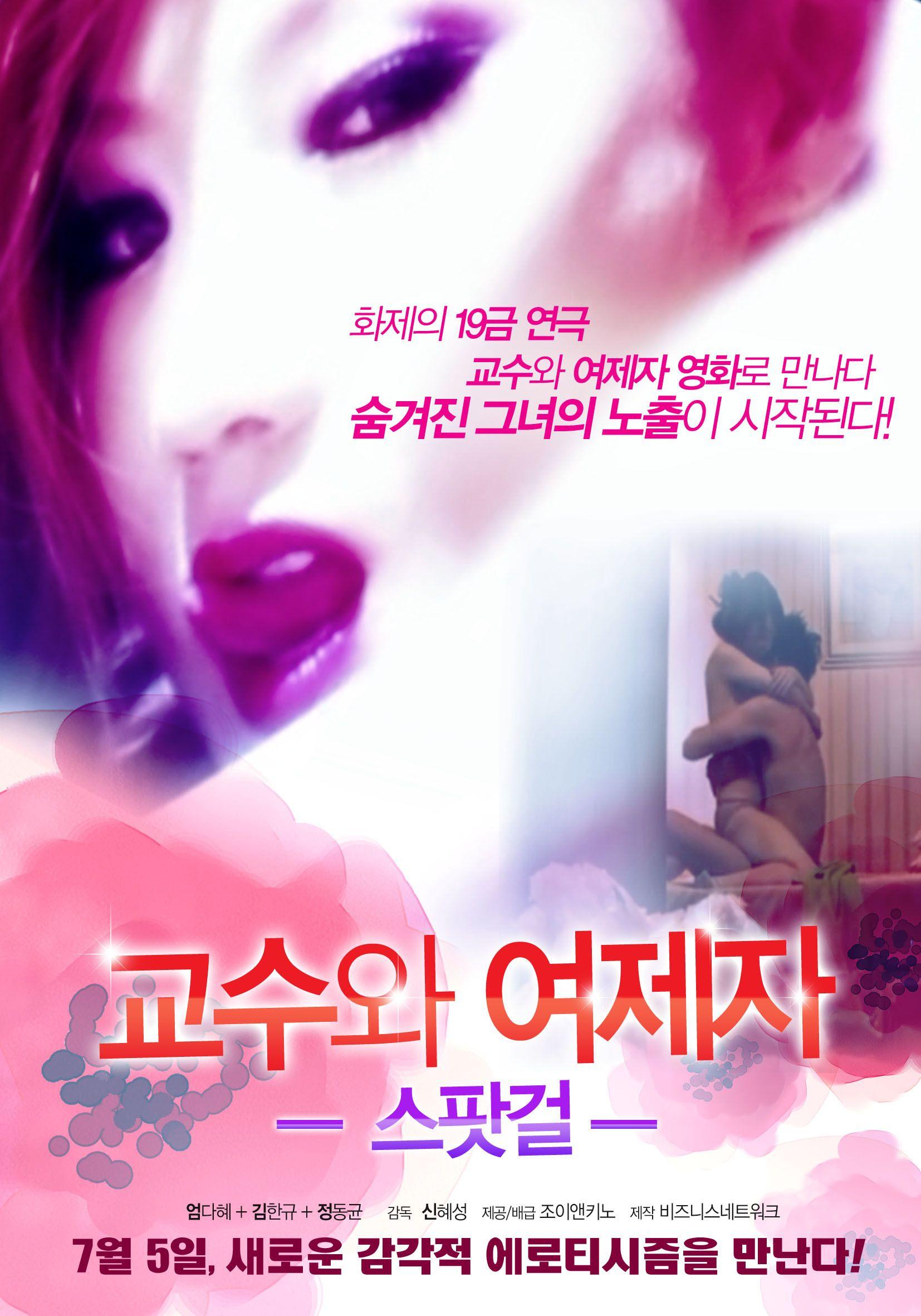 스팟걸 - 교수와 여제자