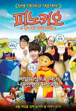 피노키오: 당나귀 섬의 비밀