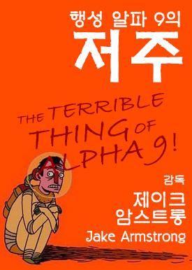 행성 알파 9의 저주