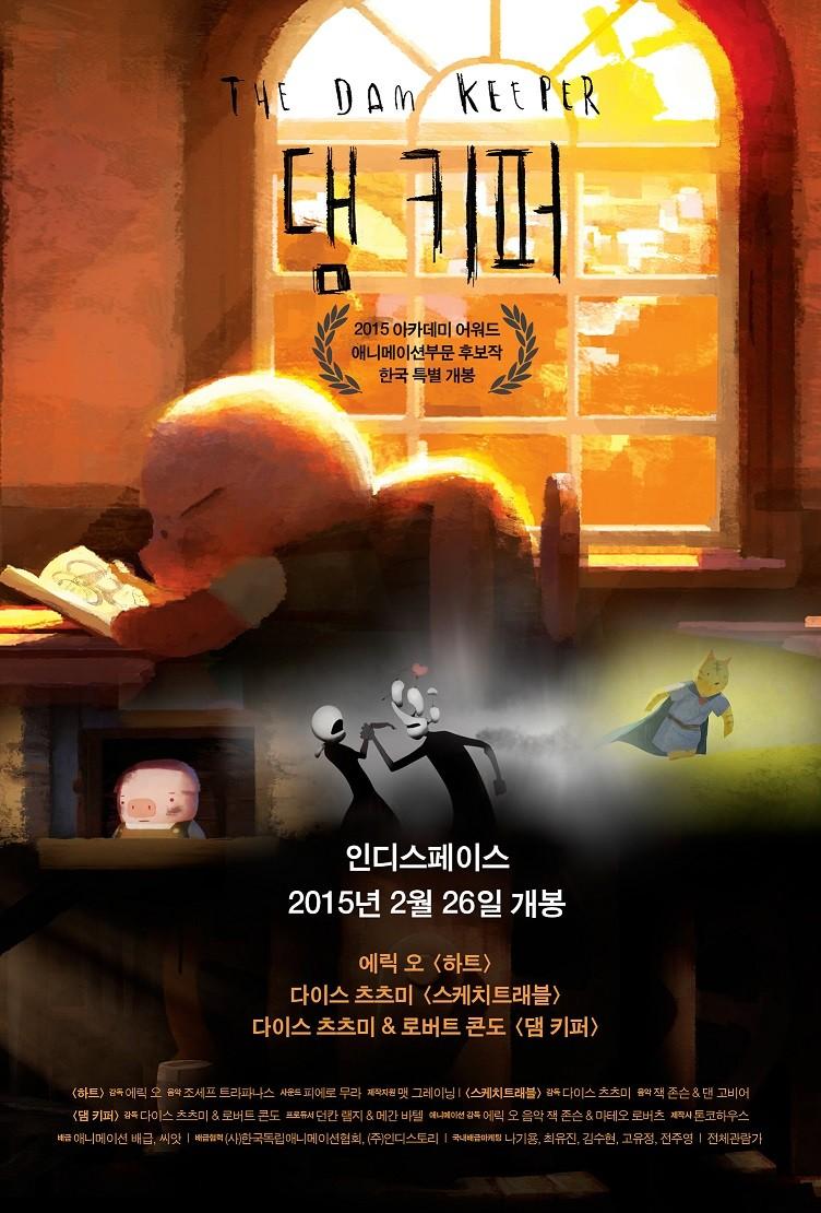 댐 키퍼