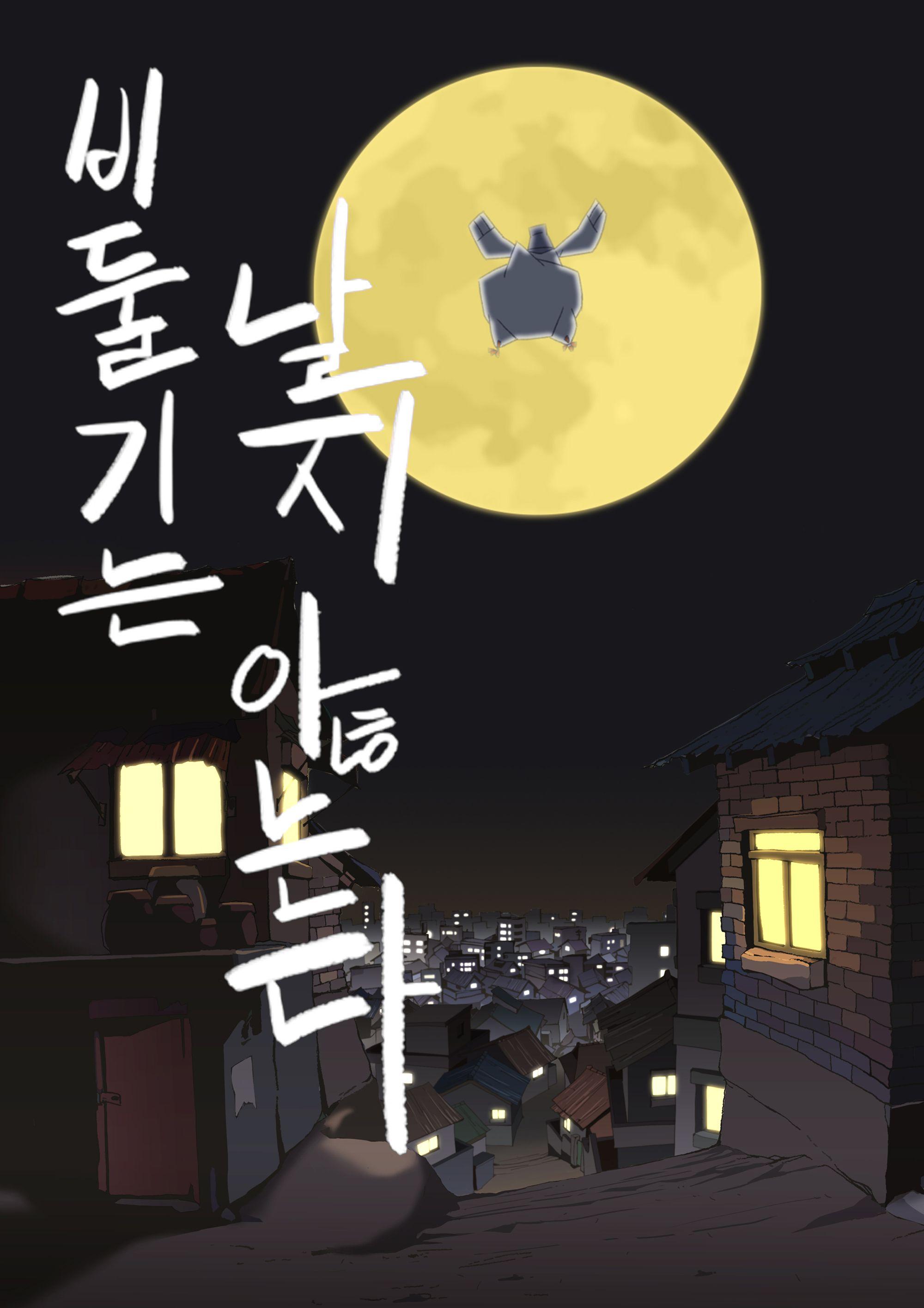 비둘기는 날지 않는다