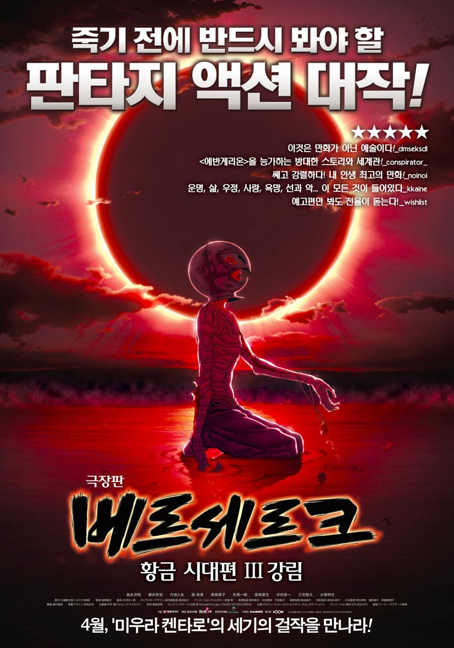 극장판 베르세르크: 황금 시대편Ⅲ – 강림