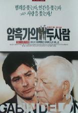 암흑가의 두 사람