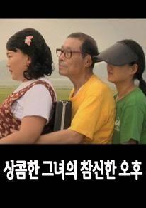 상콤한 그녀의 참신한 오후