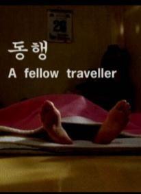 동행