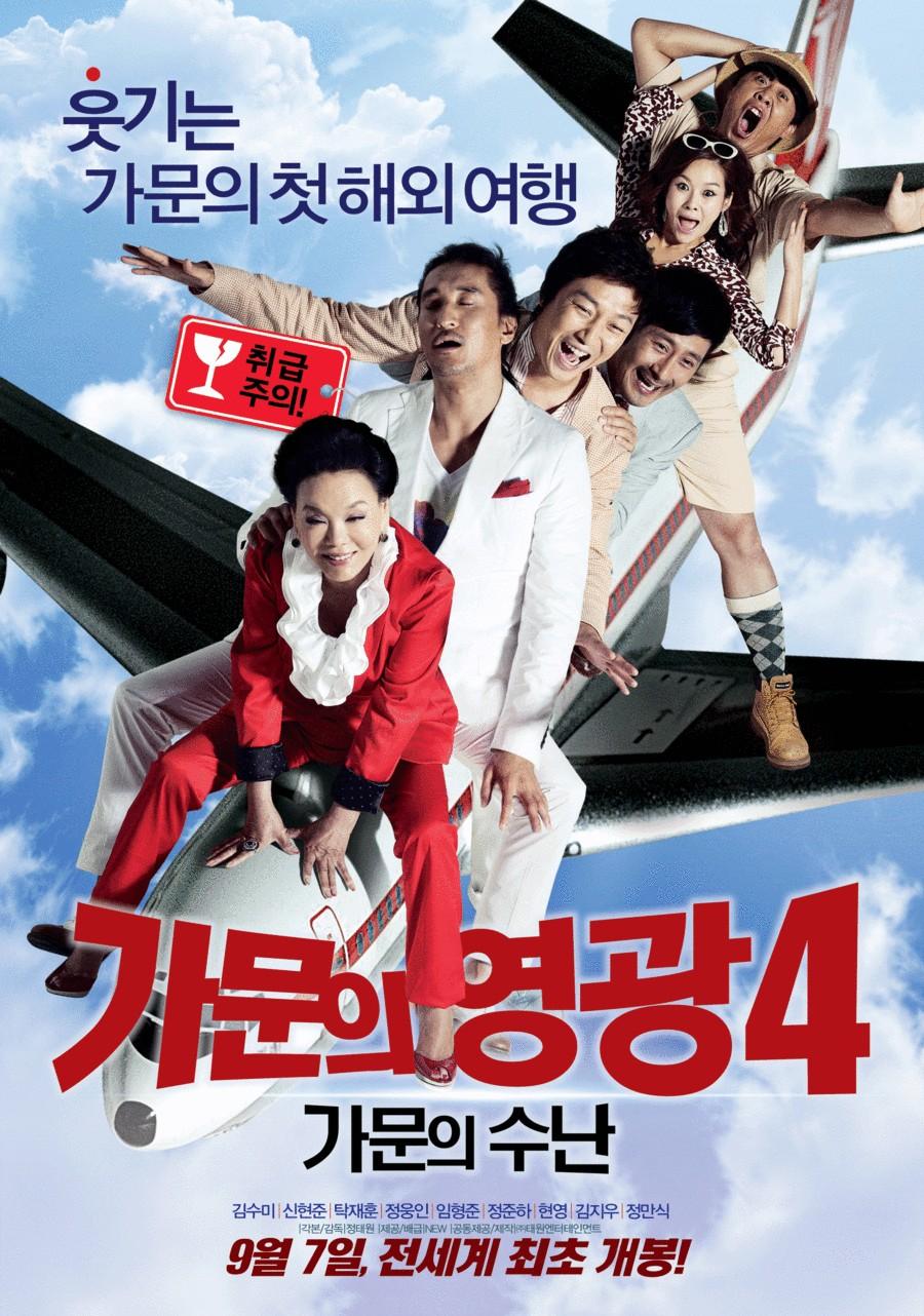 가문의 영광4:  가문의 수난