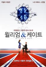 윌리엄 앤 케이트