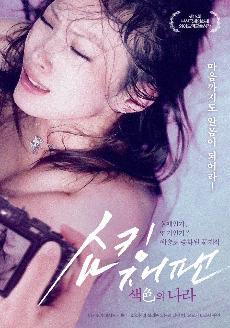 쇼킹 재팬: 색의 나라