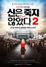 신은 죽지 않았다 2