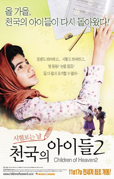 천국의 아이들 2: 시험보는 날