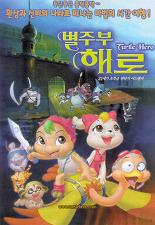 별주부 해로