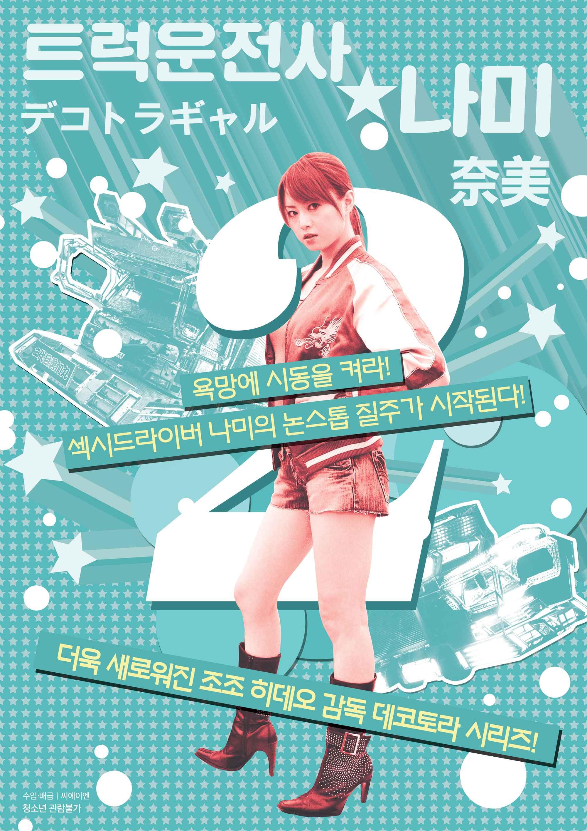 트럭 운전사 나미 2