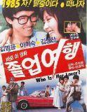 졸업 여행