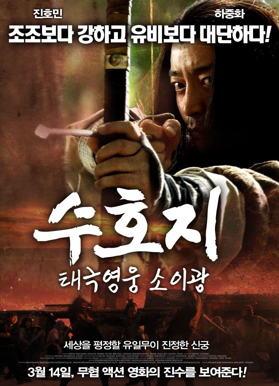 수호지태극영웅-소이광