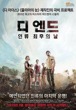 디 엔드: 인류 최후의 날