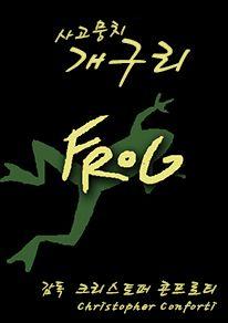 사고뭉치 개구리