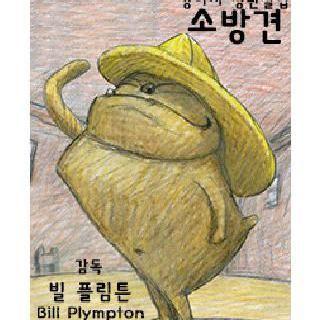 강아지 청년 실업 - 소방견