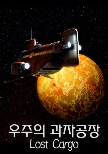 우주의 과자공장