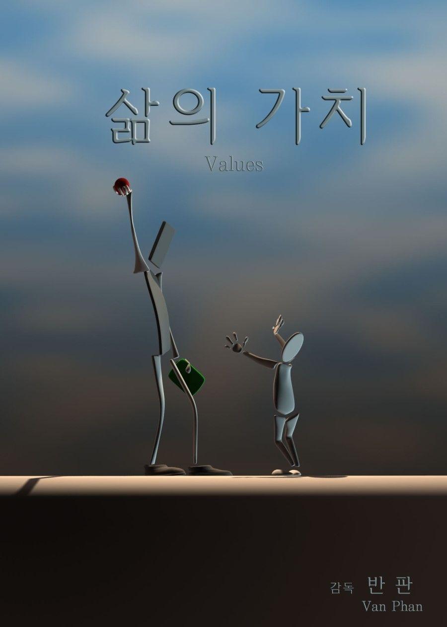 삶의 가치