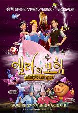 엘라의 모험: 해피엔딩의 위기