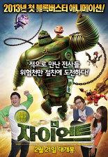 더 자이언트