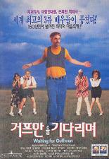 거프만을 기다리며