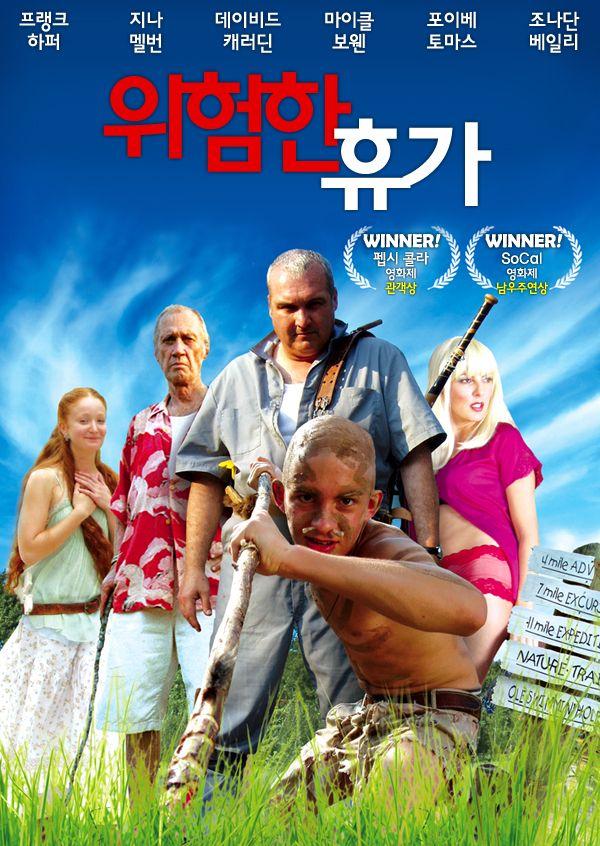 위험한 휴가