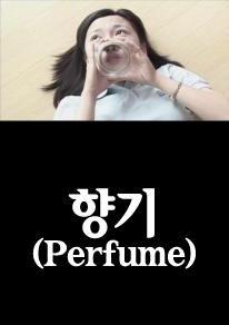 향기