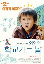 와와의 학교 가는 날