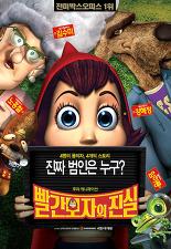 빨간 모자의 진실