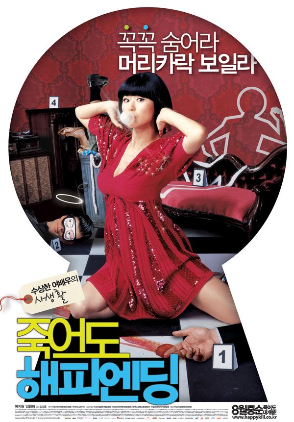 죽어도 해피 엔딩